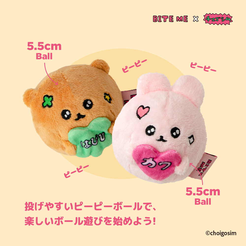 BITE ME×チェゴシム ラッキーチャームボール2種類 | ペット用の食品